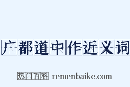 广都道中作近义词是什么意思的图片